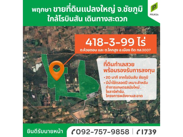ขายที่ดินแปลงใหญ่ อ.เมืองชัยภูมิ พร้อมรองรับการลงทุนทันที