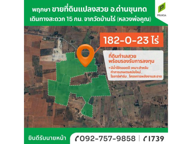 ขายที่ดินแปลงใกญ่ด่านขุนทด พร้อมรองรับการลงทุนทันที