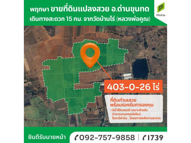 ขายที่ดินแปลงใหญ่ด่านขุนทด พร้อมรองรับการลงทุน