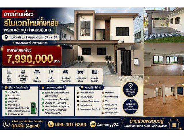 ขายบ้านเดี่ยวรีโนเวทใหม่ทั้งหลัง พร้อมเข้าอยู่ ทำเลนวมินทร์ หมู่บ้านปรีชา 2 ซอยนวมินทร์ 65 และ 67