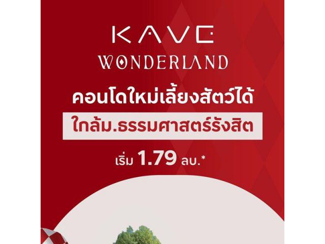 เคฟ วันเดอร์แลนด์ คอนโดใกล้ ม.ธรรมศาสตร์ แต่งครบ พร้อมเข้าอยู่ โปรพิเศษ โทร 0616161426