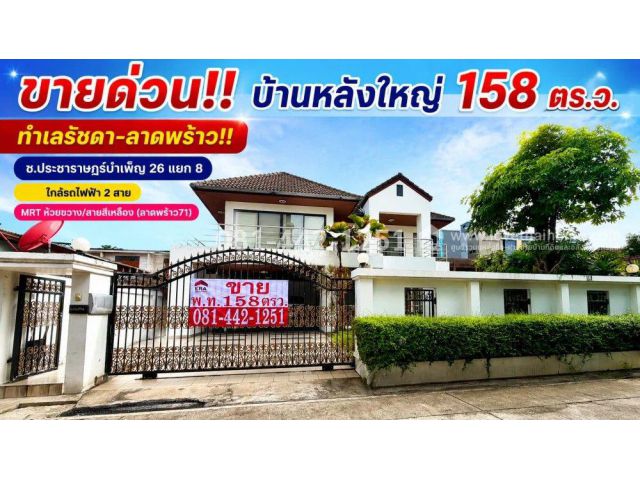 ขายบ้านเดี่ยว 2 ชั้น ทำเลรัชดา-ลาดพร้าว ซอยประชาราษฎร์บำเพ็ญ 26 แยก 8 บ้านสร้างเองระดับพรีเมียม หลังใหญ่ 158 ตร.ว.