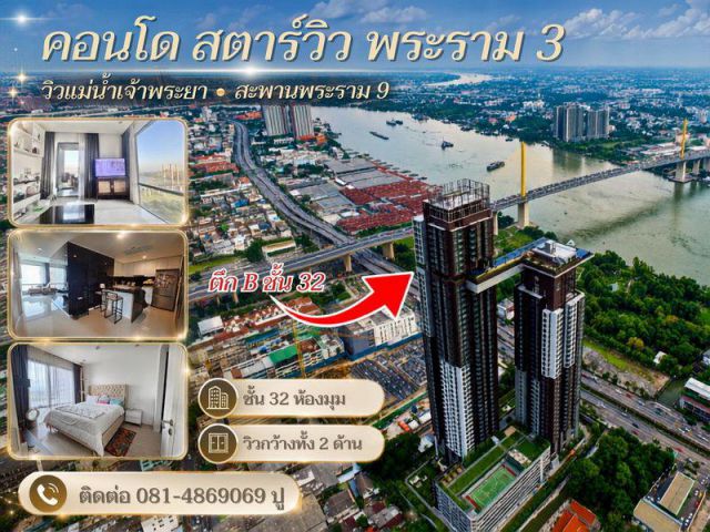 ขายคอนโด สตาร์วิว พระราม 3 Star View Rama3 ออกแบบโดย AE 49 แข็งแรง รองรับลมโค้งแม่น้ำเจ้าพระยาและแผ่นดินไหวได้เป็นอย่างด