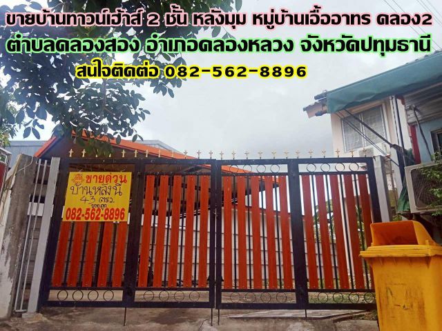 ขายบ้านทาวน์เฮ้าส์ 2 ชั้น หลังมุม หมู่บ้านเอื้ออาทร คลอง2