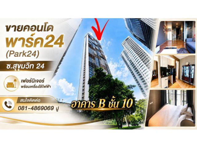 ขายคอนโดพาร์ค24(Park24)นิติบุคคลอาคารชุด 1 สถานที่ตั้ง ซ.สุขุมวิท 24 แขวงคลองตัน เขตคลองเตย กรุงเทพมหานคร