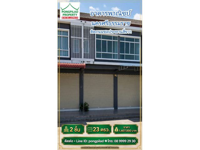 ขายอาคารพาณิชย์นครศรีธรรมราช 2 ชั้น 23 ตรว.ติดถนนชลประทานสี่ขวา