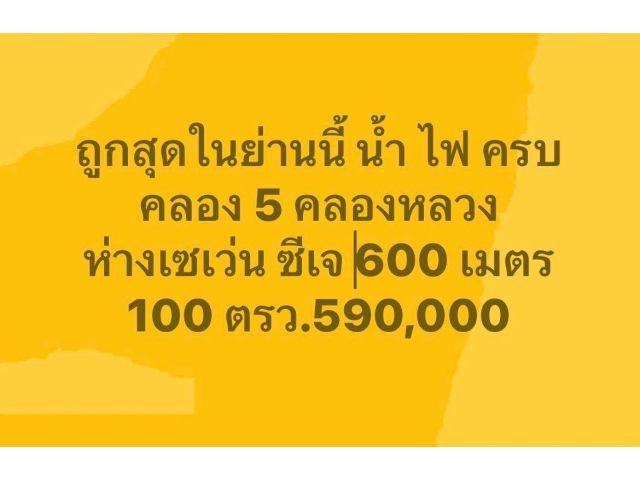 100 ตรว. 590,000 คลอง 5 คลองหลวง ติด มบ. เอื้ออาทร ซอยติด ซีเจ เซเว่น ซอยทะลุ 100 วา 590,000