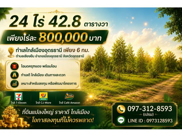 ที่ดินใกล้เมืองแปลงใหญ่แบบนี้มีจำนวนจำกัด