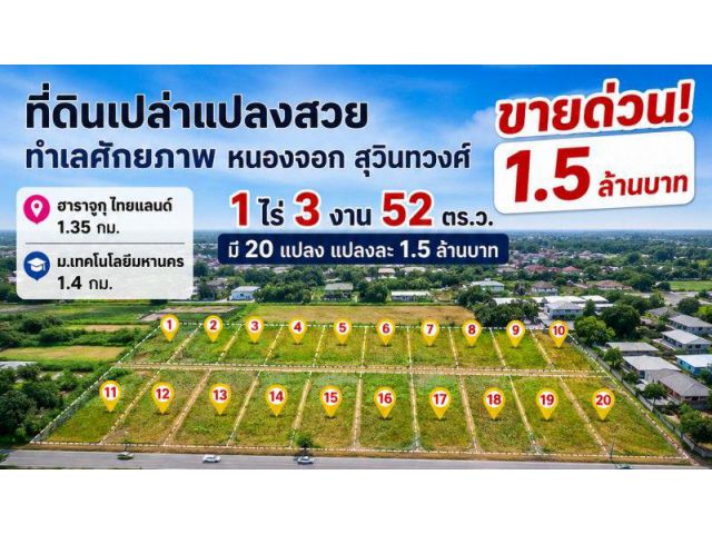 หนองจอก สุวินทวงศ์ 104-108 ที่ดินเปล่า 1ไร่ 3งาน 52ตรว. ม.เทคโนโลยีมหานคร 1.4 กม. ฮาราจูกุ ไทยแลนด์ 1.35 กม. ขายด่วน 1.5