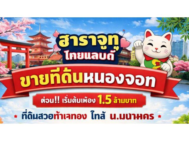 ม.เทคโนโลยีมหานคร 1.4 กม. ฮาราจูกุ หนองจอก สุวินทวงศ์ 104-108 ที่ดินเปล่า 1ไร่ 3งาน 52ตรว. ไทยแลนด์ 1.35 กม. ขายด่วน 1.5