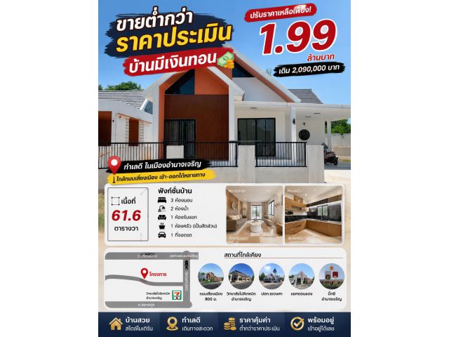 บ้านทำเลดี อ.เมืองอำนาจ