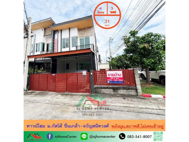 ขายทาวน์โฮม2ชั้น 31ตรว. หลังมุม ม.กัสโต้ ปิ่นเกล้า-จรัญสนิทวงศ์ สภาพดี ไม่เคยเข้าอยู่