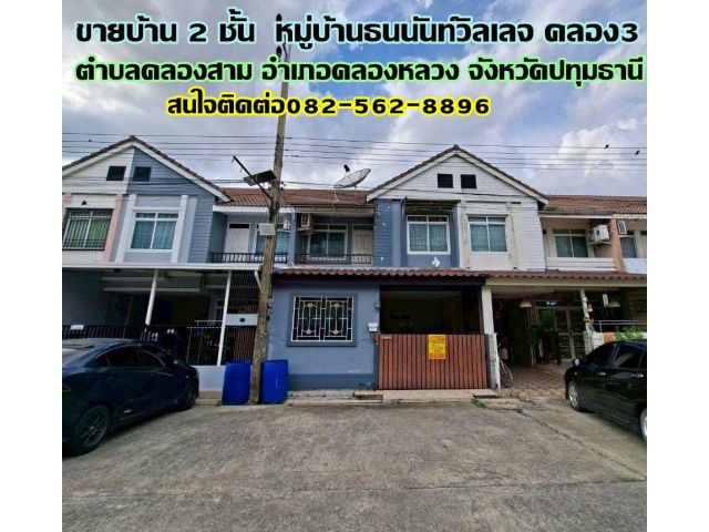 ขายบ้าน 2 ชั้น หมู่บ้านธนนันท์วิลเลจ คลอง3 คลองหลวง