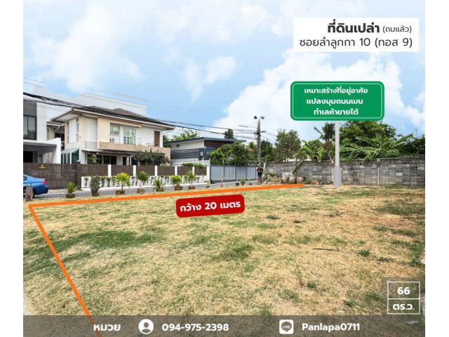 ลดราคาถูกมาก ที่ดินเปล่า (ถมแล้ว) แปลงมุม ถนนเมน ติดถนน 2 ด้าน ถนนลำลูกกา ซอยลำลูกกา 10 (ทอส 9) เหมาะสร้างเป็นที่พักอาศัย ทำธุรกิจ
