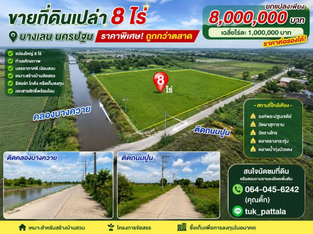 ขายที่ดิน8ไร่บางเลน ติดน้ำติดถนนคอนกรีต