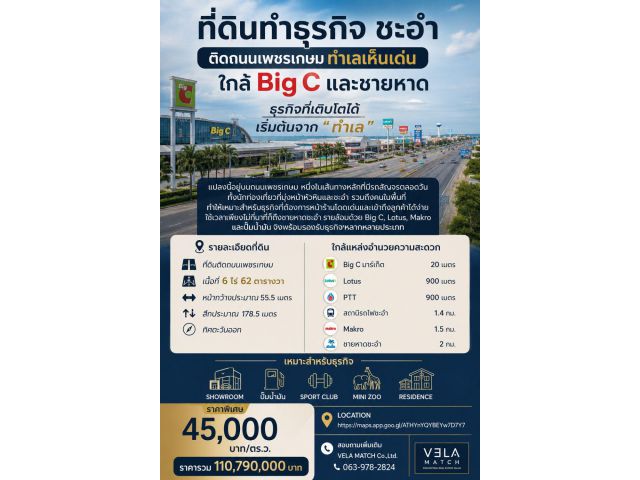 ที่ดินทำธุรกิจ ชะอำ ติดถนนเพชรเกษม ทำเลเห็นเด่น ใกล้ Big C และชายหาด เนื้อที่ 6-0-62 ไร่