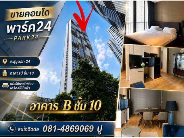 ขายคอนโดพาร์ค24(Park24)นิติบุคคลอาคารชุด 1 สถานที่ตั้ง ซ.สุขุมวิท 24 แขวงคลองตัน เขตคลองเตย กรุงเทพมหานคร