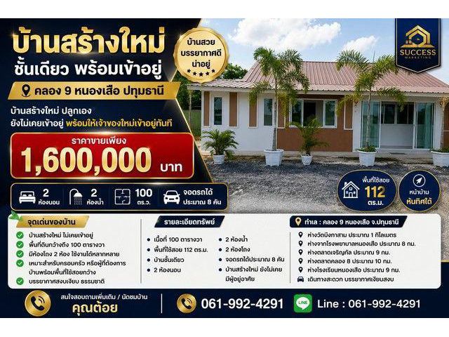 บ้านสร้างใหม่ ชั้นเดียว พร้อมเข้าอยู่ คลอง 9 หนองเสือ ปทุมธานี