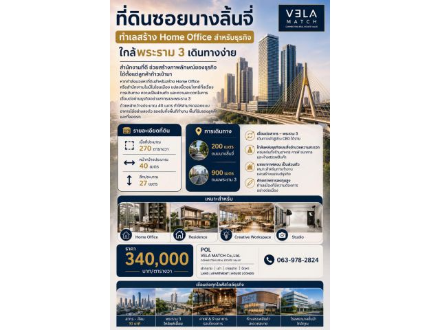 ที่ดินซอยนางลิ้นจี่ ทำเลสร้าง Home Office สำหรับธุรกิจ ใกล้พระราม 3 เดินทางง่าย เนื้อที่ 270 ตารางวา