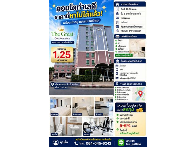 เดอะเกรท คอนโดพร้อมอยู่ แถมเฟอร์ฯ