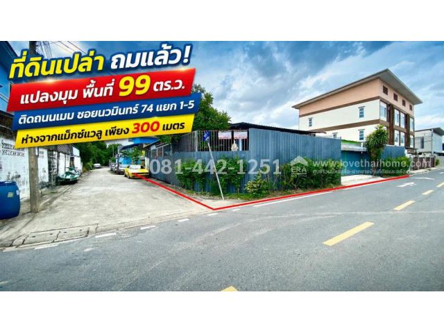 ขายที่ดินถมแล้ว ถนนนวมินทร์ 74 แยก 1-5 แปลงมุม พื้นที่ 99 ตร.ว. ติดถนนเมน ขายเพียง 60,000 บาท/ตร.ว. เท่านั้น ห่างจากแม็กซ์แวลู เพียงแค่ 300 เมตร
