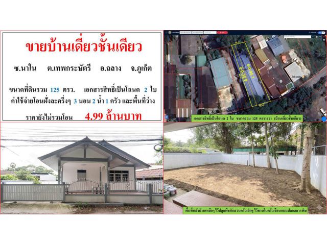 ขายบ้านเดี่ยวชั้นเดียว ขนาด 125 ตรว. ซ.นาใน ต.เทพกระษัตรี อ.ถลาง ภูเก็ต