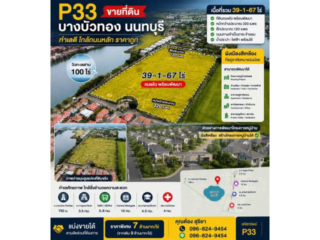 ขายที่ดิน 39 ไร่กว่า บางบัวทอง นนทบุรี ที่ดินถมแล้ว ผังสีเหลือง ทำเลดี ใกล้ถนนหลัก กาญจนาฯ บางกรวยไทยน้อย ใกล้ทางด่วนกาญ