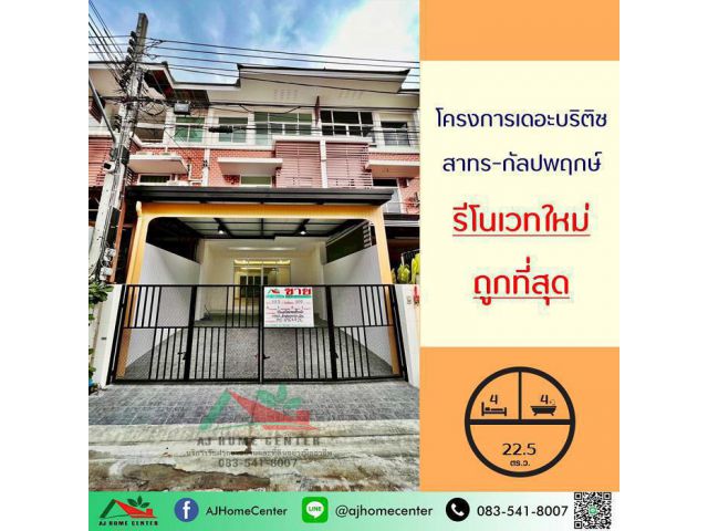 ขาย4.33ล้าน "ลดแรง 700,000 บาท ขายถูกที่สุดในโครงการ หลังนี้กู้ได้เกิน 500,000 บาท ทาวน์โฮม3ชั้น 22.5ตรว. โครงการเดอะบริติช สาทร-กัลปพฤกษ์ รีโนเวทใหม