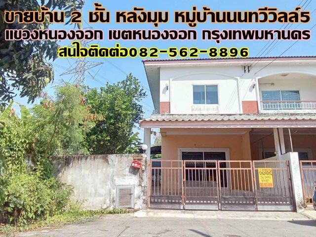 ขายบ้าน 2 ชั้น หลังมุม หมู่บ้านนนทวีวิลล์5 หนองจอก