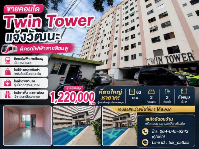 ขายคอนโดทวินทาวเวอร์