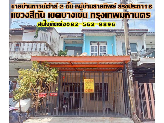 ขายบ้านทาวน์เฮ้าส์ 2 ชั้น หมู่บ้านสายทิพย์ สรงประภา18