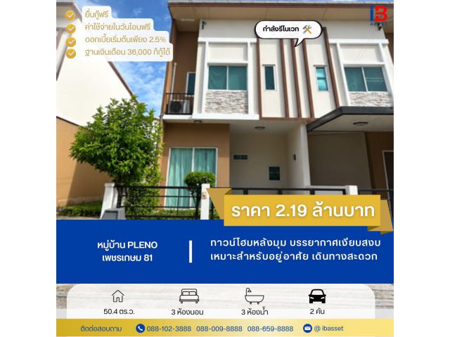 ทาวน์โฮมหลังมุม หมู่บ้าน Pleno เพชรเกษม 81 ราคาดี ทำเลน่าอยู่! เริ่มต้นชีวิตใหม่ได้ง่ายกว่าที่คิด