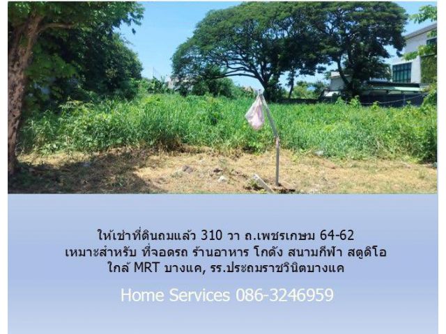 ให้เช่าที่ดินถมแล้ว 310 วา ถ.เพชรเกษม 64-62 เหมาะสำหรับ ที่จอดรถ ร้านอาหาร โกดัง สนามกีฬา สตูดิโอ ใกล้ MRT บางแค, รร.ประถมราชวินิตบางแค
