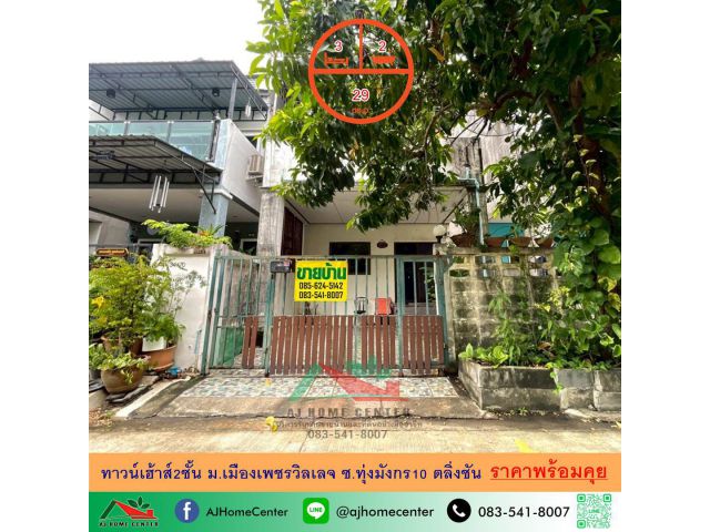 ขายถูก ทาวน์เฮ้าส์2ชั้น 29ตรว. ม.เมืองเพชรวิลเลจ ซ.ทุ่งมังกร10 ตลิ่งชัน จัดกู้ฟรี