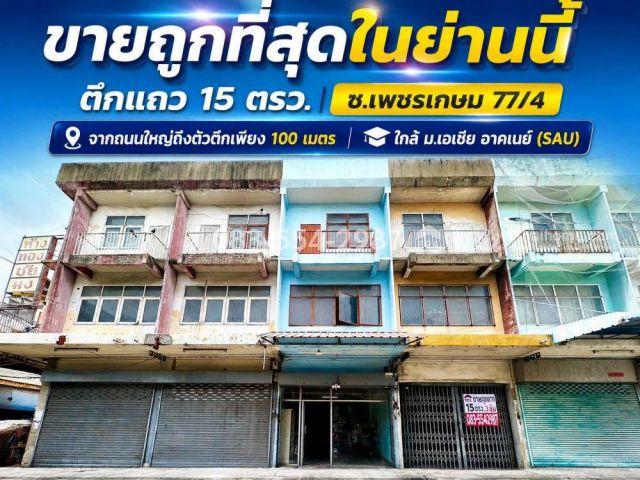 ขายตึกแถวถนนเพชรเกษม77/4 หนองแขม จากถนนใหญ่ถึงตัวตึกเพียง 100 เมตร พื้นที่ 15 ตรว. ราคา 2.1 ล้าน ขายถูกที่สุดในย่านนี้