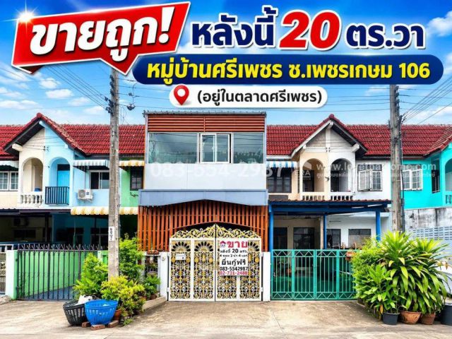 ขายทาวน์เฮ้าส์เพชรเกษม106 หมู่บ้านศรีเพชร หนองแขม (อยู่ในตลาดศรีเพชร) 20 ตรว. ขายถูกเพียง 1.9 ล้าน สภาพดี ต่อเติมห้องนอน