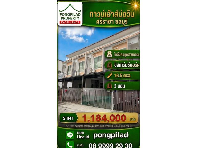 ชายทาวน์เฮ้าส์บ่อวิน ศรีราชา 2 ชั้น 16.5 ตรว. 2 นอน ใกล้นิคมฯ อีสเทิร์นซีบอร์ด