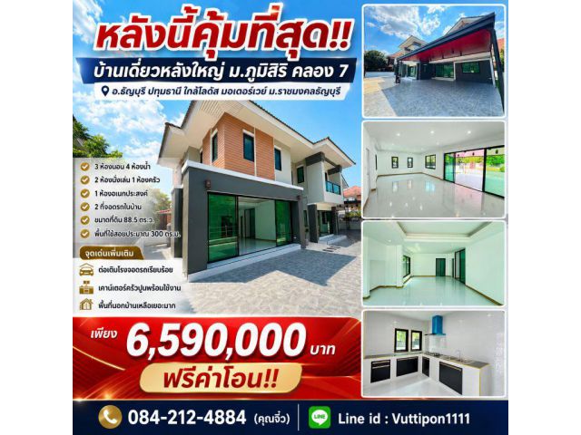 หลังนี้คุ้มที่สุด!! บ้านเดี่ยวหลังใหญ่ ม.ภูมิสิริ คลอง 7 อ.ธัญบุรี ปทุมธานี ใกล้โลตัส มอเตอร์เวย์ ม.ราชมงคลธัญบุรี