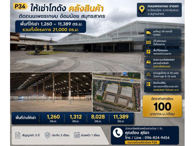 ให้เช่าโกดัง คลังสินค้า 1,260–11,389 ตร.ม. รวมพื้นที่ให้เช่าทั้งโครงการกว่า 21,000 ตร.ม. ติดถนนเพชรเกษม อ้อมน้อย สมุทรสา