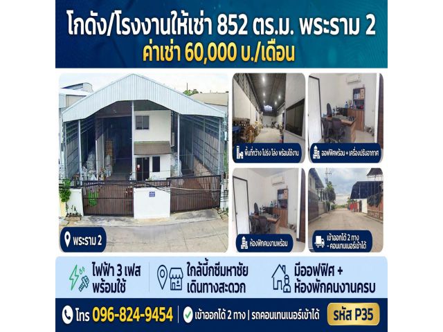 ให้เช่าโกดัง โรงงาน 852 ตร.ม. พระราม 2 สมุทรสาคร ทำเลอุตสาหกรรม ใกล้บิ๊กซีมหาชัย  เข้าออกได้ 2 ทาง รถใหญ่–คอนเทนเนอร์เข้