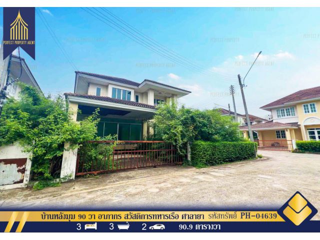 ขายบ้านหลังมุม 90 วา อาภากร สวัสดิการทหารเรือ ศาลายา