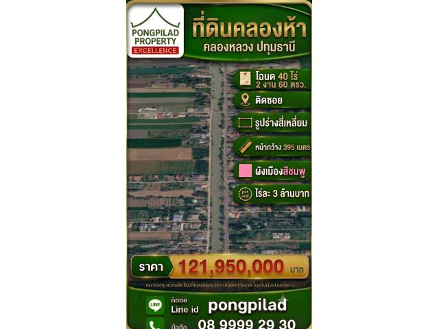ขายที่ดินคลองห้า โฉนด 40 ไร่ 2 งาน 60 ตรว. ไร่ 3.5 ล้าน คลองหลวง ปทุมธานี