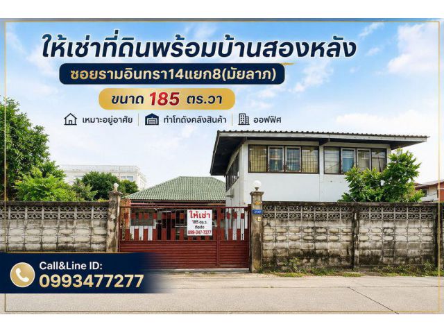 ให้เช่าที่ดินพร้อมบ้านสองหลัง ซอยรามอินทรา14แยก8(มัยลาภ) ขนาด 185 ตร.วา เหมาะอยู่อาศัย ทำโกดังคลังสินค้า ออฟฟิศ