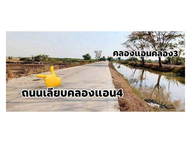 L900 ขายที่ดินคลองหลวง 16 ไร่ ต่ำกว่าประเมิน คลองสี่เลียบคลองแอน ใกล้ตลาดไทขายถูก เพียง 12.49 ล้าน