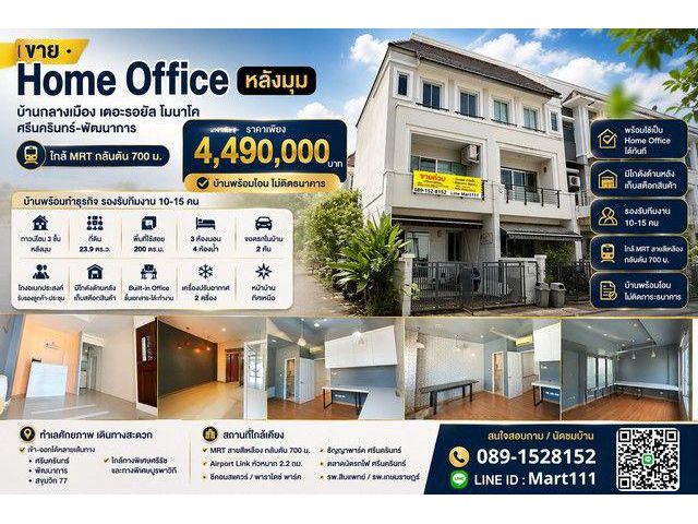 ขาย Home Office หลังมุม บ้านกลางเมือง เดอะรอยัล โมนาโค ศรีนครินทร์-พัฒนาการ ใกล้ MRT กลันตัน 700 ม. พร้อมเริ่มธุรกิจได้ท