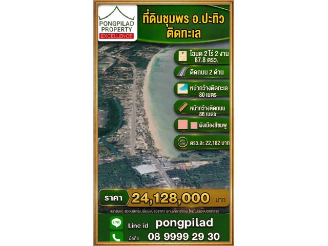 ขายที่ดินชุมพร ปะทิว ติดทะเล โฉนด 2 ไร่ 2 งาน 87.8 ตรว.หน้าติดถนน 2 ด้าน
