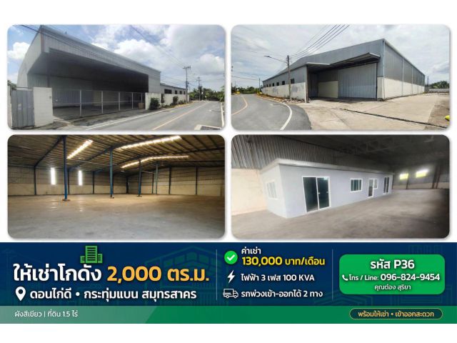 ให้เช่าโกดัง โรงงาน 2,000 ตร.ม. บนที่ดิน 1.5 ไร่ ดอนไก่ดี กระทุ่มแบน สมุทรสาคร ติดถนน รถใหญ่–รถพ่วงเข้าออกได้ ค่าเช่าถูก