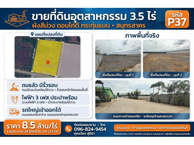 ขายที่ดินอุตสาหกรรม 3.5 ไร่ ผังสีม่วง ดอนไก่ดี กระทุ่มแบน สมุทรสาคร ถมแล้ว มีรั้วรอบ ไฟฟ้า 3 เฟส ประปาพร้อม รถใหญ่เข้าออ
