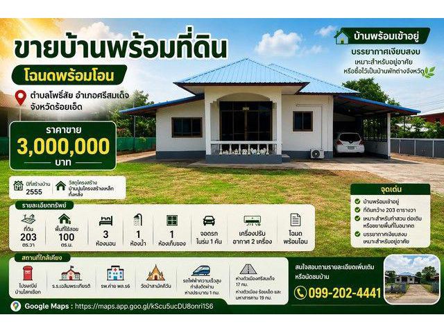ขายบ้านพร้อมที่ดิน 203 ตารางวา โฉนดพร้อมโอน เทศบาลตำบลโพธิ์ชัย อำเภอศรีสมเด็จ จังหวัดร้อยเอ็ด