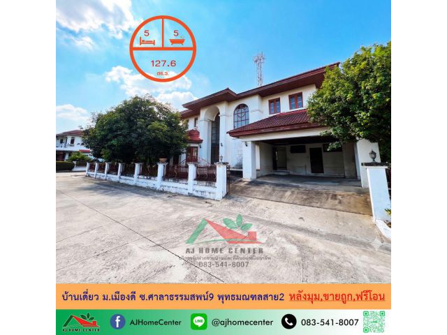 ขายถูก6.89ล้าน บ้านเดี่ยว127.6ตรว. หลังมุม ม.เมืองดี ซ.ศาลาธรรมสพน์9 พุทธมณฑลสาย2 ฟรีโอน